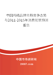 中国鸡精品牌市场竞争态势与2011-2015年消费前景预测报告