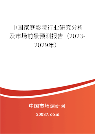 中国家庭影院行业研究分析及市场前景预测报告（2023-2029年）