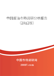 中国酱油市场调研分析报告（2012版）