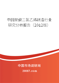中国聚偏二氯乙烯制造行业研究分析报告（2012版）