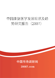 中国康复医学发展现状及趋势研究报告（2007）
