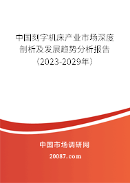 中国刻字机床产业市场深度剖析及发展趋势分析报告（2023-2029年）
