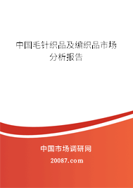 中国毛针织品及编织品市场分析报告