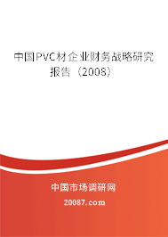 中国PVC材企业财务战略研究报告（2008）