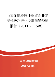 中国涂镀板行业重点企业发展分析及行业投资前景预测报告(2011-2015年) 中国涂镀板行业重点企业发展分析及行业投资前景预测报告(2011-2015年)
