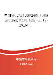 中国VP/VA64USP24市场调研及投资前景分析报告（2012-2016年）