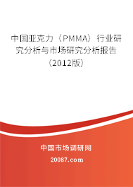 中国亚克力(PMMA)行业研究分析与市场研究分析报告(2012版) 中国亚克力(PMMA)行业研究分析与市场研究分析报告(2012版)
