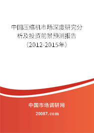 中国压缩机市场深度研究分析及投资前景预测报告（2012-2015年）