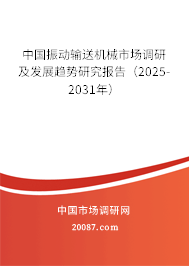 中国振动输送机械市场调研及发展趋势研究报告（2025-2031年）