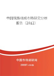 中国筑路机械市场研究分析报告（2012）