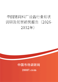 中国猪饲料厂设备行业现状调研及前景趋势报告(2026-2032年) 中国猪饲料厂设备行业现状调研及前景趋势报告(2026-2032年)