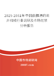2025-2031年中国自推进的凿井机械行业调研及市场前景分析报告