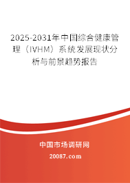 2025-2031年中国综合健康管理（IVHM）系统发展现状分析与前景趋势报告