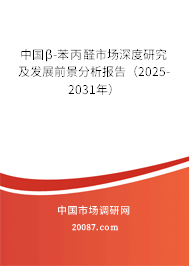 中国β-苯丙醛市场深度研究及发展前景分析报告（2025-2031年）