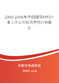 2000-2008年中国建筑材料行业上市公司投资方向分析报告