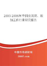 2003-2008年中国金属铸、锻加工件行业研究报告