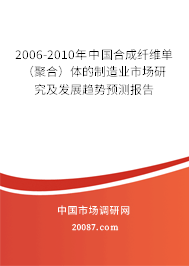 2006-2010年中国合成纤维单（聚合）体的制造业市场研究及发展趋势预测报告