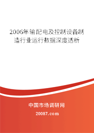 2006年输配电及控制设备制造行业运行数据深度透析