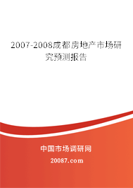 2007-2008成都房地产市场研究预测报告