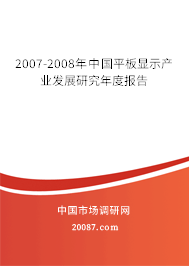 2007-2008年中国平板显示产业发展研究年度报告 2007-2008年中国平板显示产业发展研究年度报告