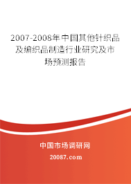 2007-2008年中国其他针织品及编织品制造行业研究及市场预测报告