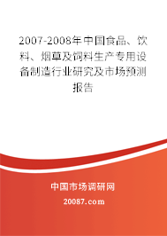 2007-2008年中国食品、饮料、烟草及饲料生产专用设备制造行业研究及市场预测报告