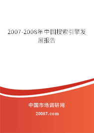 2007-2008年中国搜索引擎发展报告 2007-2008年中国搜索引擎发展报告