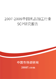 2007-2008中国乳品加工行业SCP研究报告