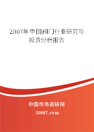 2007年中国阀门行业研究与投资分析报告 2007年中国阀门行业研究与投资分析报告