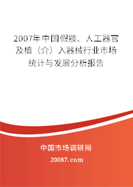 2007年中国假肢、人工器官及植(介)入器械行业市场统计与发展分析报告 2007年中国假肢、人工器官及植(介)入器械行业市场统计与发展分析报告