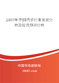 2007年中国内衣行业发展分析及投资预测分析