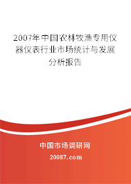 2007年中国农林牧渔专用仪器仪表行业市场统计与发展分析报告