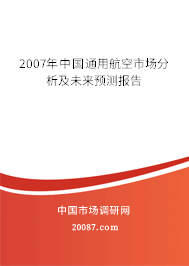 2007年中国通用航空市场分析及未来预测报告