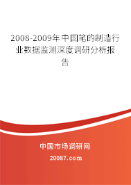 2008-2009年中国笔的制造行业数据监测深度调研分析报告 2008-2009年中国笔的制造行业数据监测深度调研分析报告