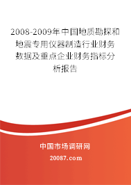 2008-2009年中国地质勘探和地震专用仪器制造行业财务数据及重点企业财务指标分析报告