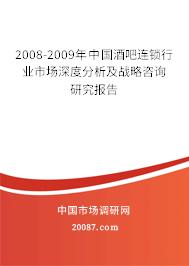 2008-2009年中国酒吧连锁行业市场深度分析及战略咨询研究报告