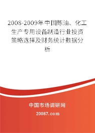 2008-2009年中国炼油、化工生产专用设备制造行业投资策略选择及财务统计数据分析