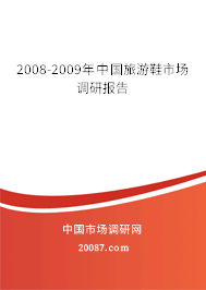 2008-2009年中国旅游鞋市场调研报告
