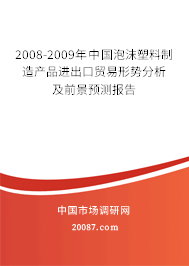 2008-2009年中国泡沫塑料制造产品进出口贸易形势分析及前景预测报告