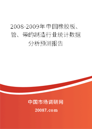 2008-2009年中国橡胶板、管、带的制造行业统计数据分析预测报告