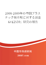 2008-2009年の中国プラスチック靴市場に対する調査・；研究の報告