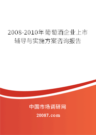 2008-2010年葡萄酒企业上市辅导与实施方案咨询报告