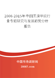 2008-2015年中国三溴甲烷行业专题研究与发展趋势分析报告
