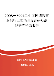 2008-2009年中国网络教育服务行业市场深度调研及战略研究咨询报告 2008-2009年中国网络教育服务行业市场深度调研及战略研究咨询报告