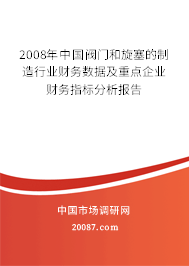 2008年中国阀门和旋塞的制造行业财务数据及重点企业财务指标分析报告 2008年中国阀门和旋塞的制造行业财务数据及重点企业财务指标分析报告