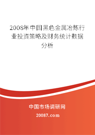 2008年中国黑色金属冶炼行业投资策略及财务统计数据分析 2008年中国黑色金属冶炼行业投资策略及财务统计数据分析