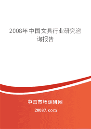 2008���й��ľ���ҵ�о���ѯ����