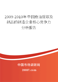 2009-2010年中国鱼油提取及制品的制造企业核心竞争力分析报告 2009-2010年中国鱼油提取及制品的制造企业核心竞争力分析报告