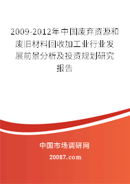 2009-2012年中国废弃资源和废旧材料回收加工业行业发展前景分析及投资规划研究报告