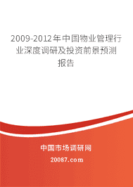 2009-2012年中国物业管理行业深度调研及投资前景预测报告 2009-2012年中国物业管理行业深度调研及投资前景预测报告